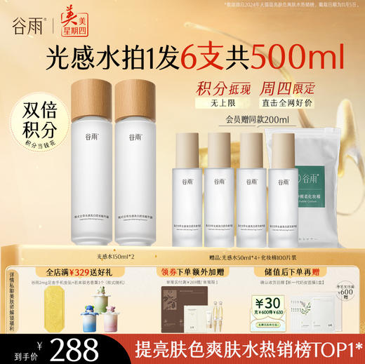 【周四限定】谷雨「光感水」150ml/150ml*2  减黄提亮 焕白好气色 商品图0
