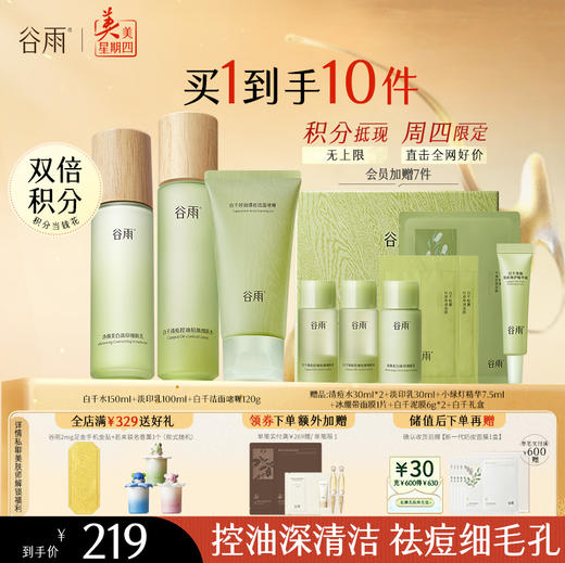 【周四限定】谷雨白千控油水乳 美白淡化痘印白千水淡印乳 商品图1