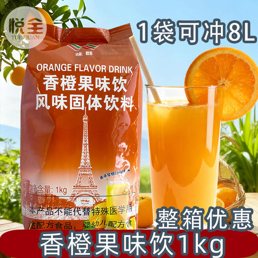 味群香橙果味饮1kg速溶橙汁粉冲调风味固体饮料餐饮奶茶店果汁粉原料 商品图0