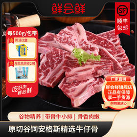 鲜会鲜澳洲/美国进口原切谷饲牛仔骨生鲜牛肉精选带骨牛小排1kg（赠牛佰仕黄油4盒； 品高海盐黑胡椒 4包）生鲜不支持七天无理由