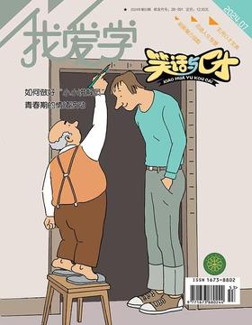 《我爱学·笑话与口才》| 28-391 | 月刊 | 2026年全年订阅（不可退订）