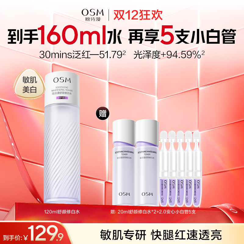 【敏肌专研水】欧诗漫舒颜修白水120ml，赠：20ml舒颜修白水*2+2.0安心小白管5支