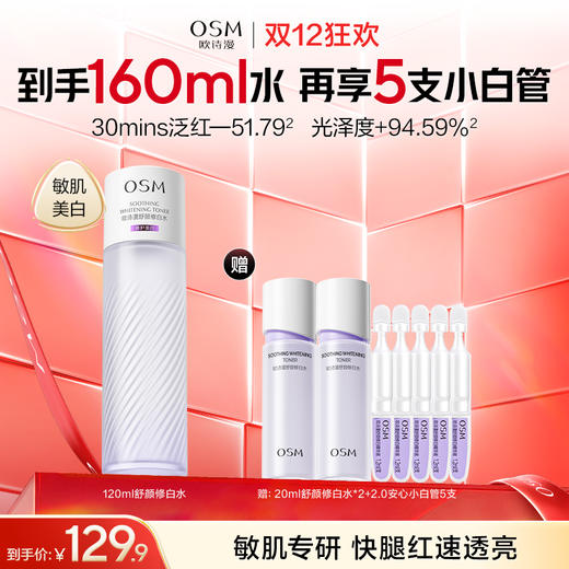 【敏肌专研水】欧诗漫舒颜修白水120ml，赠：20ml舒颜修白水*2+2.0安心小白管5支 商品图0