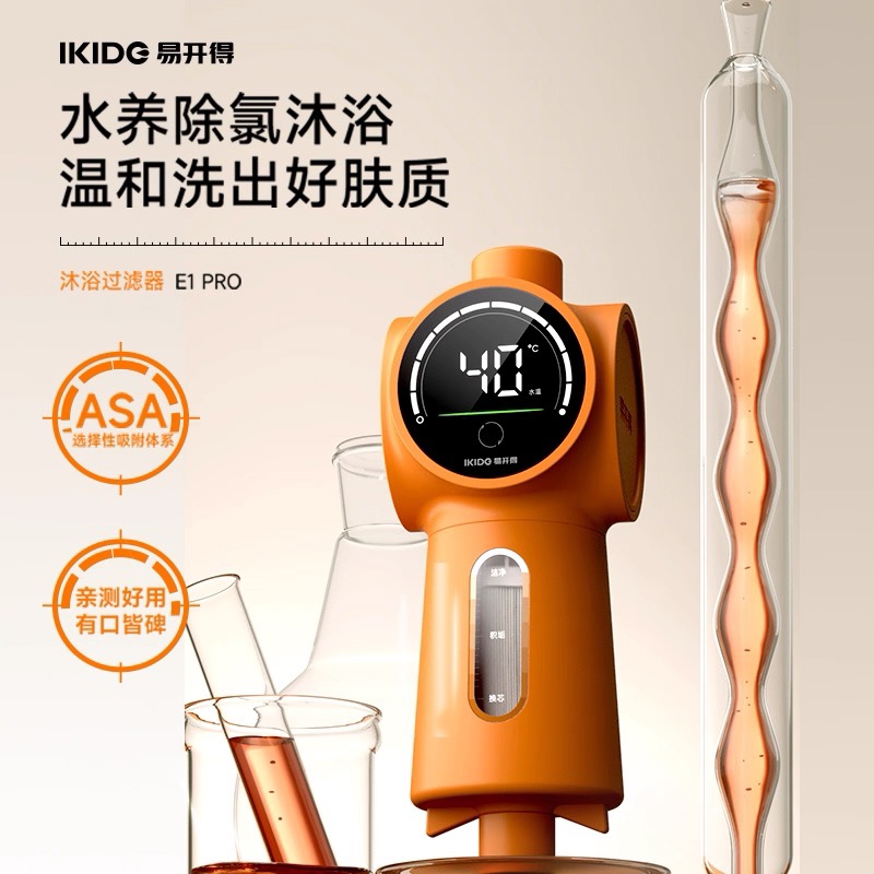 易开得E1Pro美肤沐浴过滤器花洒前置过滤器家用浴室洗澡滤水软水