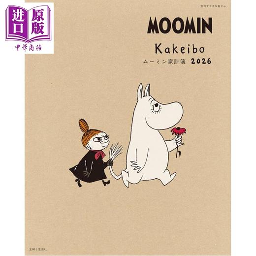 【中商原版】姆明家庭记账本2026 日文原版日韩 ムーミン家計簿2026 （別冊すてきな奥さん） 商品图0