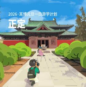 （元旦游学）正定古建·东方美神 - 正定一日游学