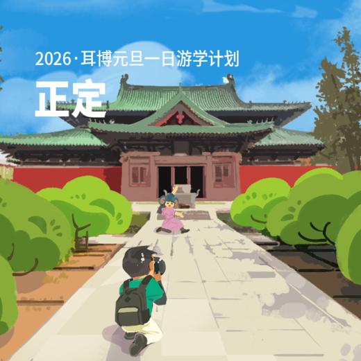 （元旦游学）正定古建·东方美神 - 正定一日游学 商品图0