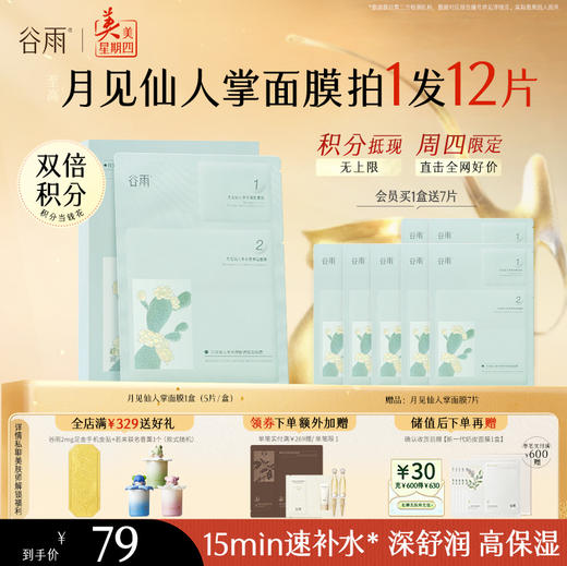 【周四限定】谷雨月见仙人掌水滢舒润保湿面膜盒装/5片 深舒润 高保湿 商品图2