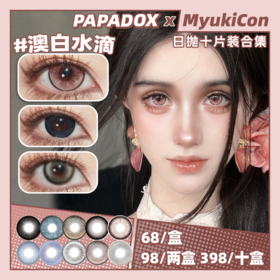 【活动】PAPADOX日抛 新品 限定黑松露/焦糖牛角包/仿真宝宝/人偶娃娃/仲夏花园/南法落日 爆款 澳白水滴/关掉月亮/白金镭射/梵克雅宝/来古冰川/光影皮革/萤火蜜蜡/炼乳咖啡 混血显色日常美瞳