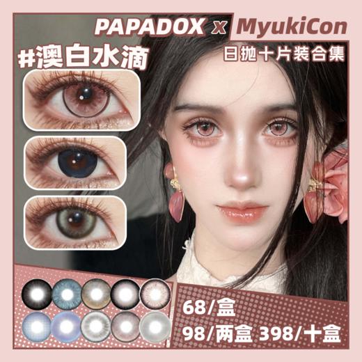 【活动】PAPADOX日抛 新品 限定黑松露/焦糖牛角包/仿真宝宝/人偶娃娃/仲夏花园/南法落日 爆款 澳白水滴/关掉月亮/白金镭射/梵克雅宝/来古冰川/光影皮革/萤火蜜蜡/炼乳咖啡 混血显色日常美瞳 商品图0