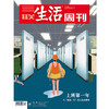 【三联生活周刊】2025年第49期1368 上班第一年 当“晚熟一代”进入复杂职场 商品缩略图0