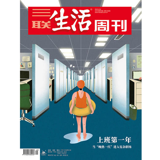 【三联生活周刊】2025年第49期1368 上班第一年 当“晚熟一代”进入复杂职场 商品图0