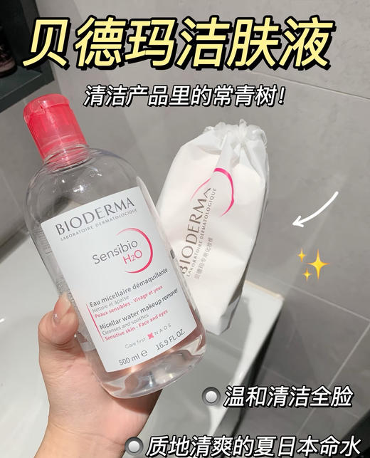[透小蜜心选]【活动价 ¥69.9】贝德玛卸妆水500ml 商品图3