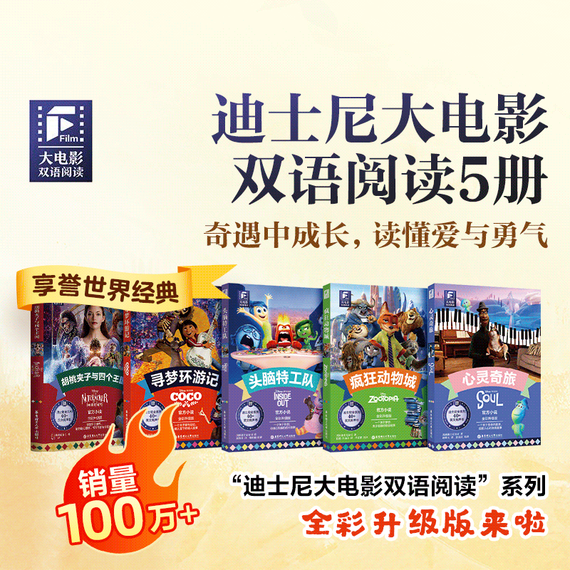 迪士尼双语阅读5册 |  销量超100万+册，全彩升级，赠配套有书！