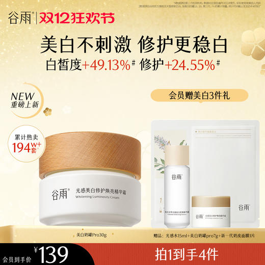 【双十二狂欢节】谷雨美白奶罐pro升级版加倍美白修护30g/50g/50g*2经典款热销四季适用好吸收不粘腻谷雨主线王牌产品 商品图3