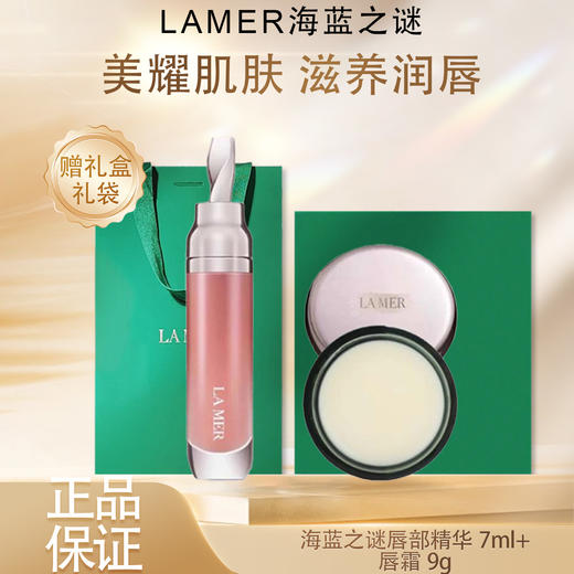 【双12嗨购节】【全球购*部分规格送礼盒礼袋】LA MER海蓝之谜唇部精华7ml唇蜜+海蓝之谜润唇霜5g/9g·现货速达 商品图3