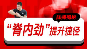 陆师揭秘：“脊内劲”提升捷径