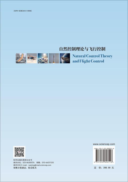 自然控制理论与飞行控制 商品图1