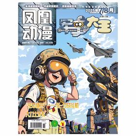 《凤凰动漫·军事大王》| 28-458 | 月刊 | 2026年全年订阅（不可退订）