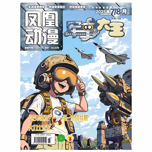 《凤凰动漫·军事大王》| 28-458 | 月刊 | 2026年全年订阅（不可退订） 商品图0