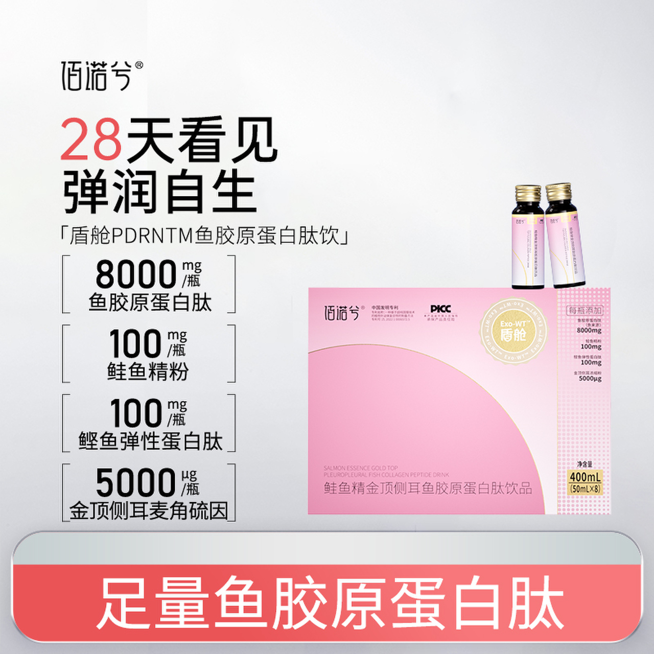 【pdrn饮】佰诺兮 鲑鱼精PDRN金顶侧耳鱼胶原蛋白肽饮品（50mL×8瓶)/盒