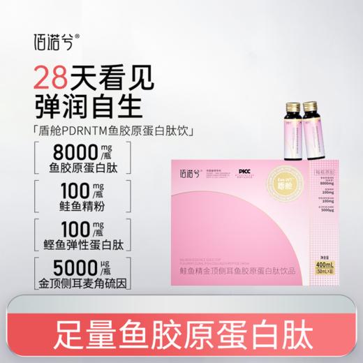 【pdrn饮】佰诺兮 鲑鱼精PDRN金顶侧耳鱼胶原蛋白肽饮品（50mL×8瓶)/盒 商品图0