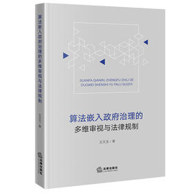算法嵌入政府治理的多维审视与法律规制 王文玉著 法律出版社