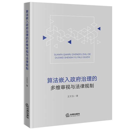 算法嵌入政府治理的多维审视与法律规制 王文玉著 法律出版社 商品图0