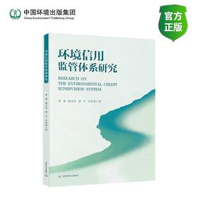 环保信用监管体系研究
