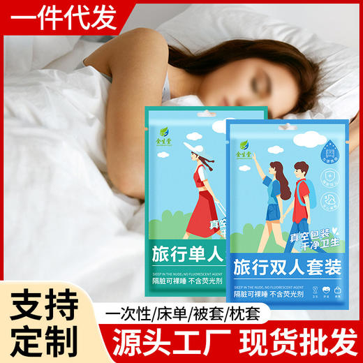 一次性床单被罩枕套旅行三四件套单人隔脏大床房酒店宾馆出差专用 商品图0
