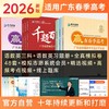 2026版《赢在春季高考》广东学考学业水平考试教辅教材语文数学英语 商品缩略图1