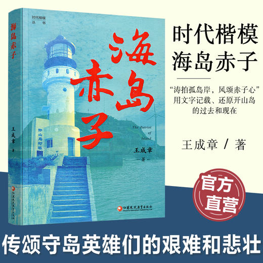 时代楷模丛书 岁月暖阳/海岛之子/运河女儿/南京温度/任选 商品图3