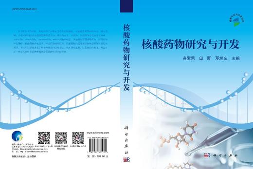 核酸药物研究与开发 商品图3