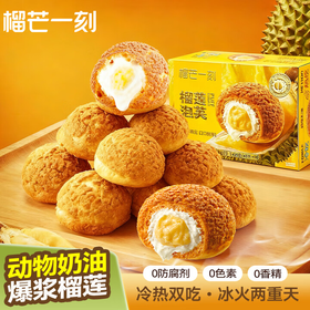 【榴莲泡芙】450克（45g*10枚）/盒|纯动物奶油+榴莲果肉≥17%双重内陷