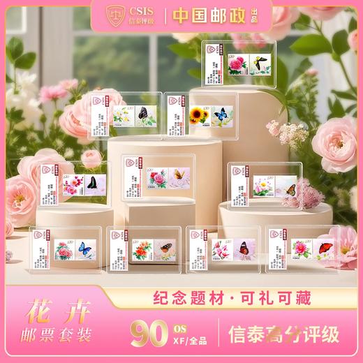 【中国邮政】2011年花卉+蝴蝶系列邮票主票+附票十枚套装（信泰评级） 商品图0