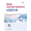 【预售】2026全国主管护师资格考试 试题经典 商品缩略图1