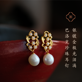 米马饰物 银镀金极光泪滴巴洛克珍珠耳钉 文雅秀气中女之选