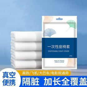 旅行必备高铁飞机一次性座套全包带扶手加大加厚独立包装隔脏坐垫