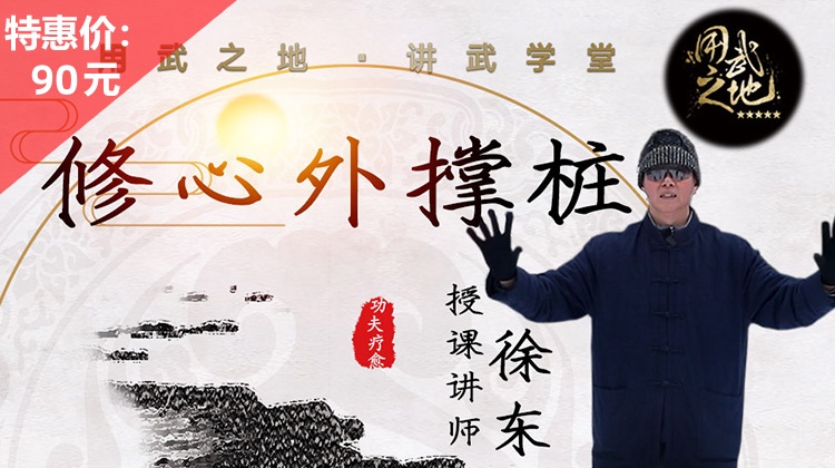 修心外撑桩-调理心肺【在线观看，无需发货】