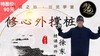 修心外撑桩-调理心肺【在线观看，无需发货】 商品缩略图0