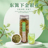 【仅剩3份】【特惠价】东篱下金银花40g-（效期至26年5月29日）-专享价 商品缩略图0