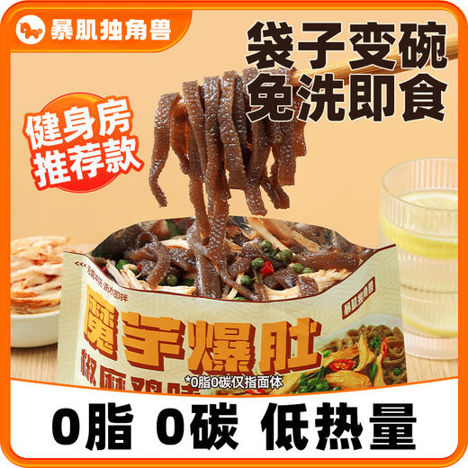 【满300-200】暴肌独角兽魔芋面爆肚毛肚零食代餐主食速食懒人免煮即食 商品图0