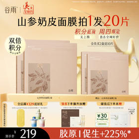 【周四限定】谷雨山参奶皮面膜（5片/盒） 紧致/抗皱首选