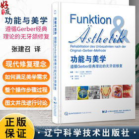 功能与美学 遵循Gerber经典理论的无牙颌修复 张建召 主译 本书图文并茂 共26章 涵盖了从托盘制作 模型制作等 辽宁科学技术出版社