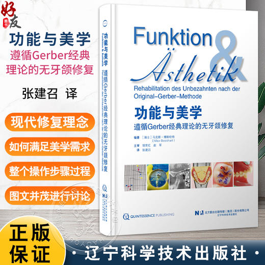 功能与美学 遵循Gerber经典理论的无牙颌修复 张建召 主译 本书图文并茂 共26章 涵盖了从托盘制作 模型制作等 辽宁科学技术出版社 商品图0
