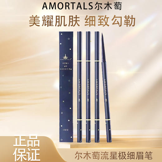 【双12嗨购节】【全球购】AMORTALS尔木萄 流星极细眉笔 0.08g/支1# 蜜茶棕/#04烟熏灰/2# 浅咖棕/3# 自然棕/4# 烟熏灰·现货速达 商品图3