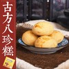 古方八珍糕 传统手工糕点 不添加蔗糖 健康小零食 商品缩略图1