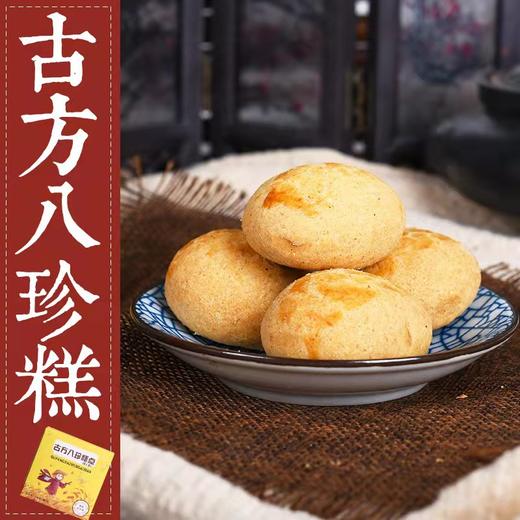 古方八珍糕 传统手工糕点 不添加蔗糖 健康小零食 商品图1