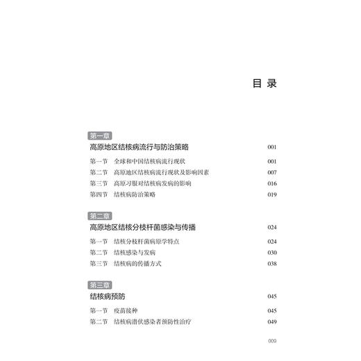 高原地区结核病防治手册 龚弘强 赵雁林 主编 介绍高原特殊环境下 结核病的主要特点 防治注意事项 防治措施等 人民卫生出版社 商品图3