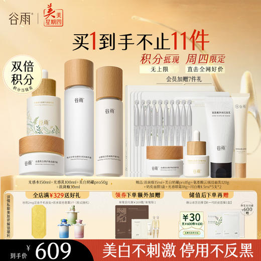 【周四限定】谷雨光感水光感套组 光感水乳霜 减黄提亮 焕白好气色 商品图2